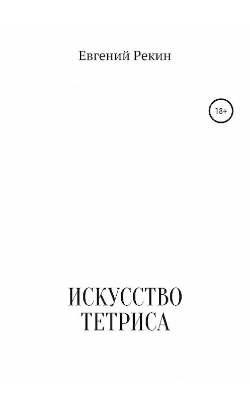 Обложка книги «Искусство тетриса» автора Евгеного Рекина издание 2019 года.