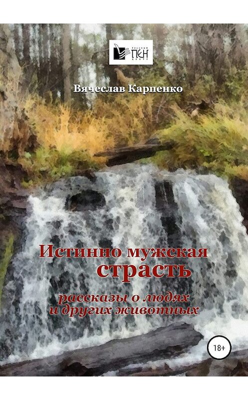 Обложка книги «Истинно мужская страсть» автора Вячеслав Карпенко издание 2019 года.