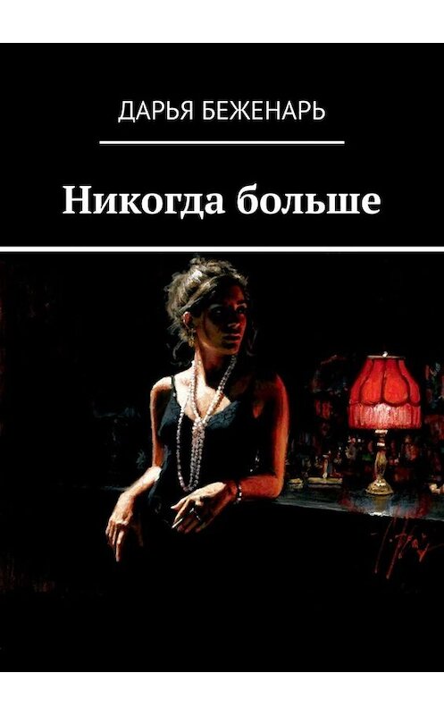 Обложка книги «Никогда больше» автора Дарьи Беженаря. ISBN 9785449802781.