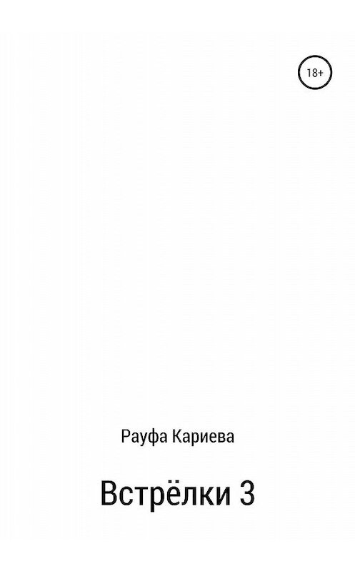 Обложка книги «Встрёлки 3» автора Рауфи Кариевы издание 2020 года.