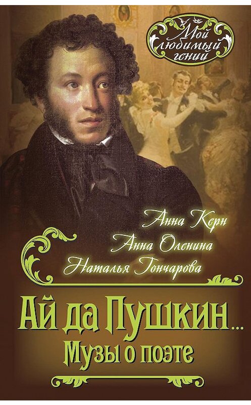Обложка книги «Ай да Пушкин… Музы о поэте» автора  издание 2016 года. ISBN 9785906861207.