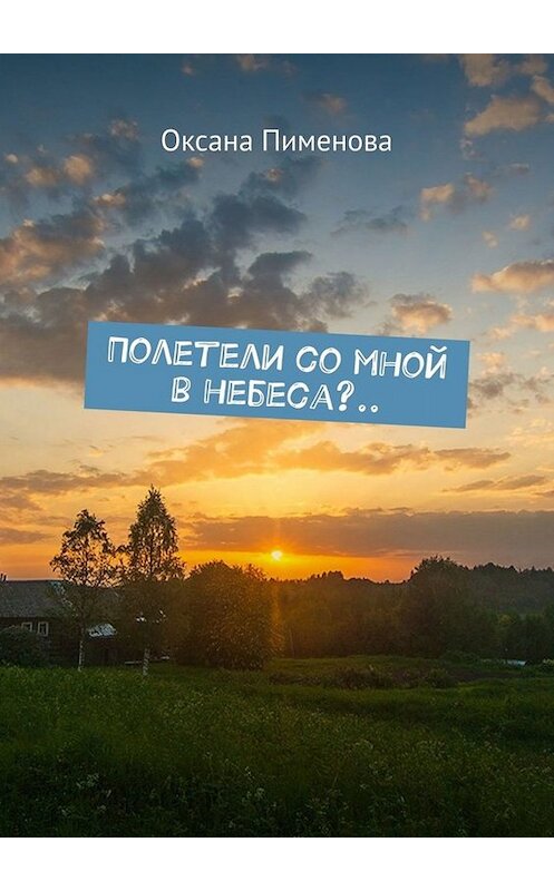 Обложка книги «Полетели со мной в небеса?..» автора Оксаны Пименовы. ISBN 9785449631527.