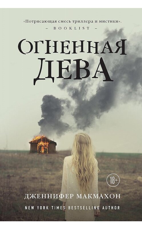 Обложка книги «Огненная дева» автора Дженнифера Макмахона. ISBN 9785040911035.