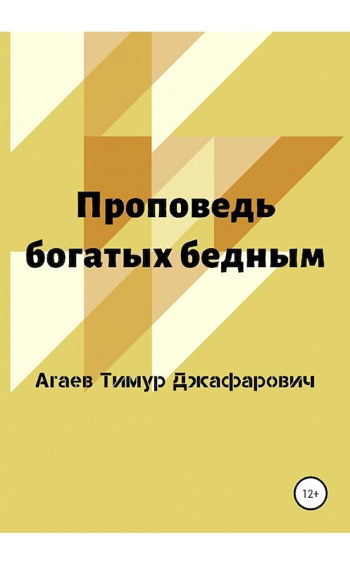 Обложка книги «Проповедь богатых бедным» автора Тимура Агаева издание 2020 года.