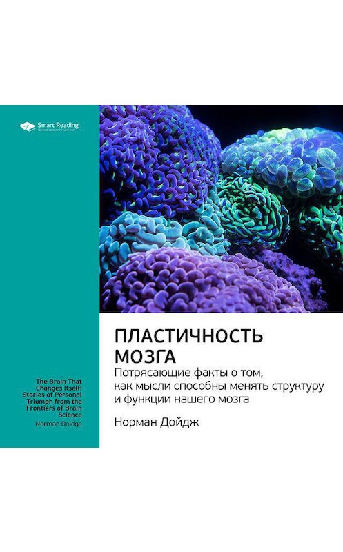 Обложка аудиокниги «Ключевые идеи книги: Пластичность мозга. Потрясающие факты о том, как мысли способны менять структуру и функции нашего мозга. Норман Дойдж» автора Smart Reading.