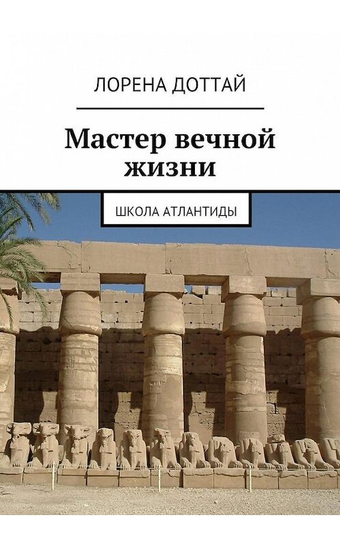 Обложка книги «Мастер вечной жизни» автора Лорены Доттай. ISBN 9785447480479.