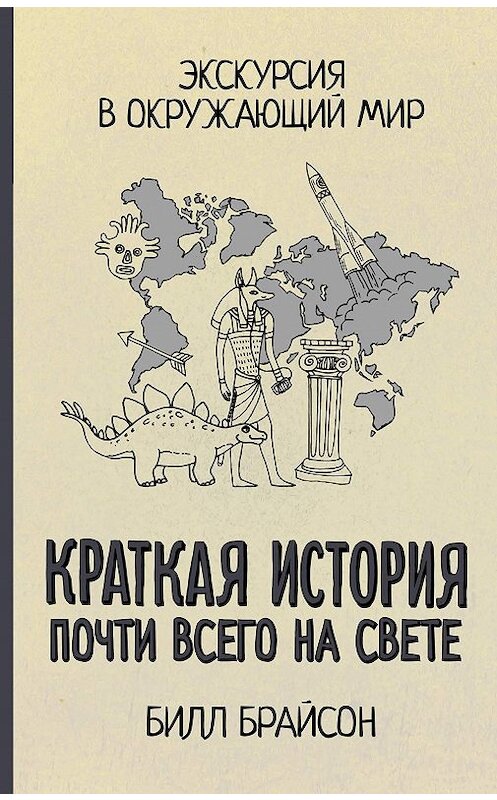 Обложка книги «Краткая история почти всего на свете: экскурсия в окружающий мир» автора Билла Брайсона издание 2018 года. ISBN 9785171352110.