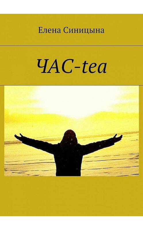 Обложка книги «ЧАС-tea» автора Елены Синицыны. ISBN 9785448503085.