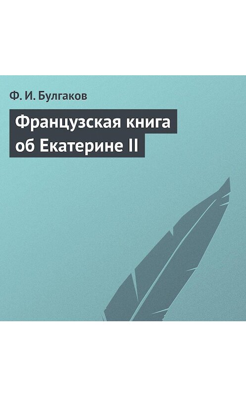 Обложка аудиокниги «Французская книга об Екатерине II» автора Федора Булгакова.