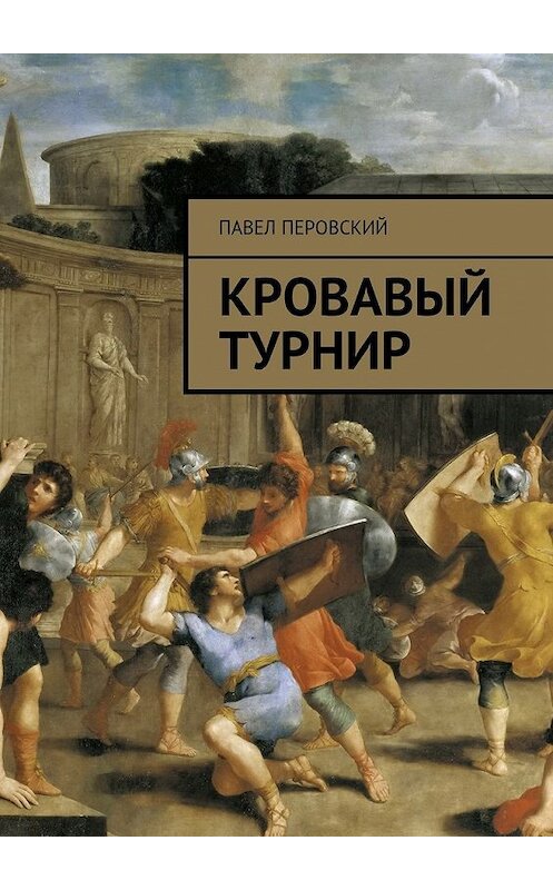 Обложка книги «Кровавый турнир» автора Павела Перовския. ISBN 9785448306662.