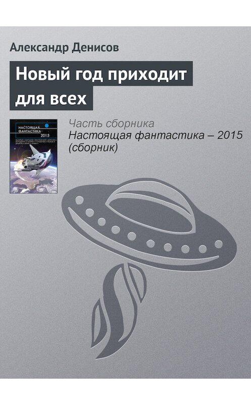 Обложка книги «Новый год приходит для всех» автора Александра Денисова издание 2015 года.