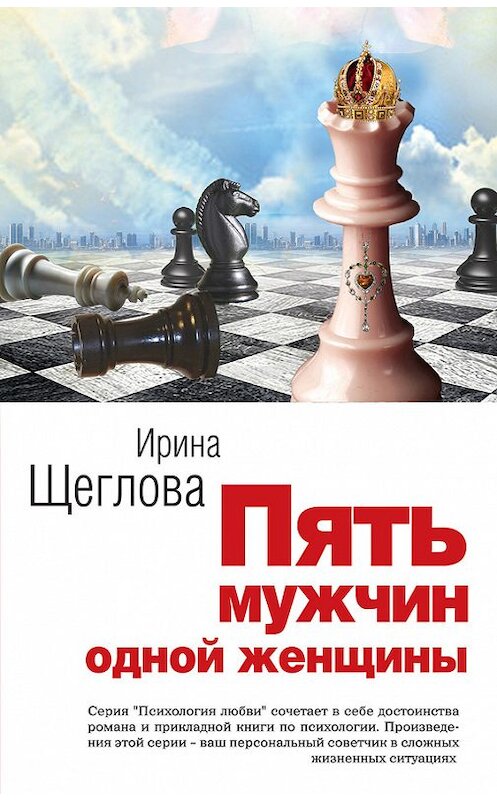 Обложка книги «Пять мужчин одной женщины» автора Ириной Щегловы издание 2012 года. ISBN 9785699591480.