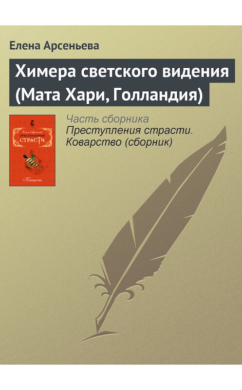 Обложка книги «Химера светского видения (Мата Хари, Голландия)» автора Елены Арсеньевы издание 2007 года. ISBN 9785699245963.