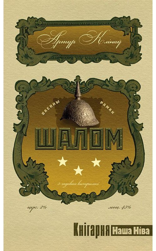Обложка книги «Шалом» автора Артур Клінаў издание 2011 года. ISBN 9789856991083.