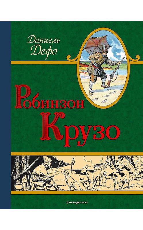 Обложка книги «Робинзон Крузо» автора Даниэль Дефо издание 2017 года. ISBN 9785699927951.