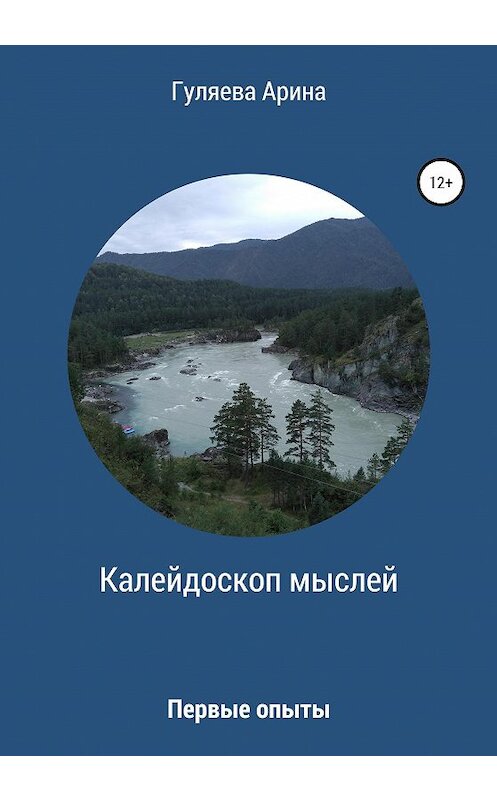 Обложка книги «Калейдоскоп мыслей» автора Ариной Гуляевы издание 2020 года.