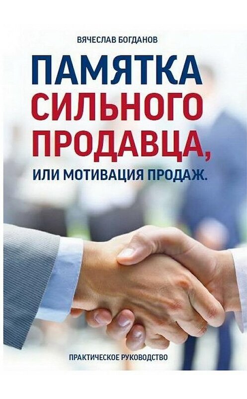 Обложка книги «Памятка сильного продавца, или Мотивация продаж. Практическое руководство» автора Вячеслава Богданова. ISBN 9785448555824.