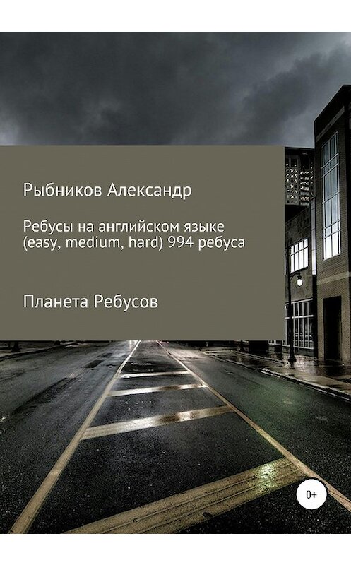 Обложка книги «Планета Ребусов. Ребусы на английском языке (994 ребуса)» автора Александра Рыбникова издание 2020 года. ISBN 9785532058996.