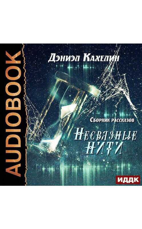 Обложка аудиокниги «Несвязные нити» автора Дэниэла Кахелина.