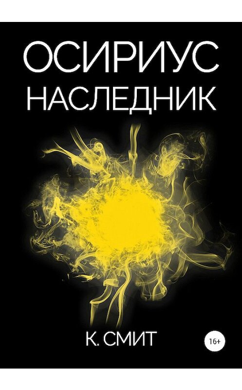 Обложка книги «Осириус. Наследник» автора К. Смита издание 2020 года.