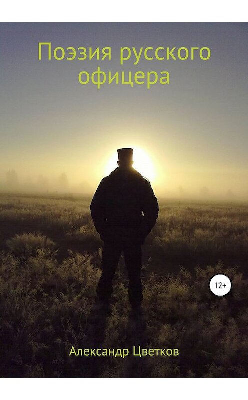 Обложка книги «Поэзия русского офицера» автора Александра Цветкова издание 2019 года.