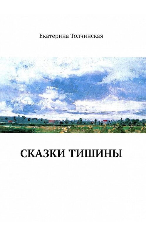 Обложка книги «Сказки тишины» автора Екатериной Толчинская. ISBN 9785449612779.