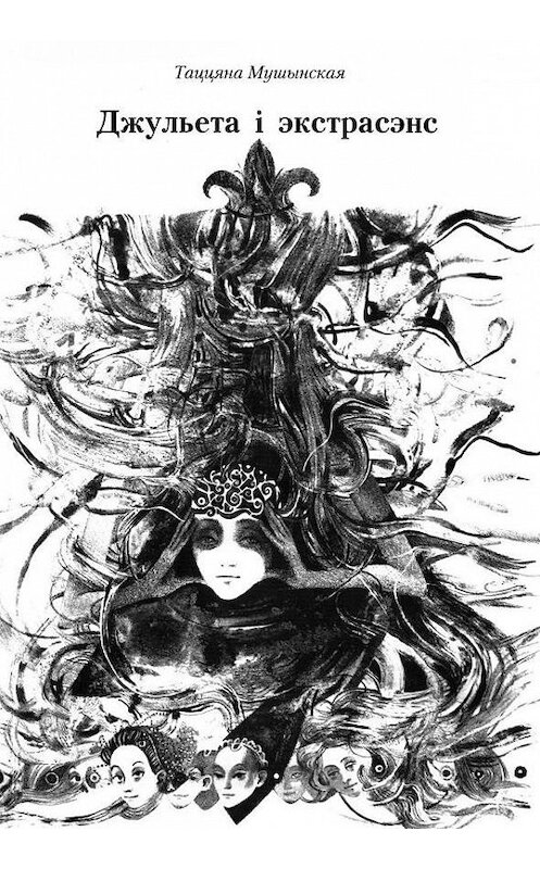 Обложка книги «Джульета і экстрасэнс (зборнік)» автора Таццяны Мушынская издание 2013 года. ISBN 9789850214973.
