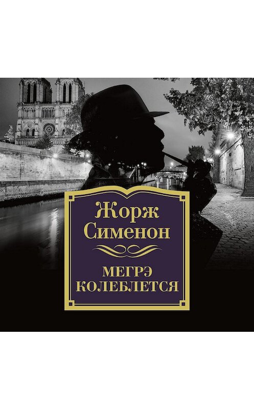 Обложка аудиокниги «Мегрэ колеблется» автора Жоржа Сименона. ISBN 9785389140233.