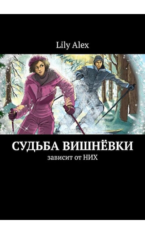 Обложка книги «Судьба Вишнёвки. Зависит от НИХ» автора Lily Alex. ISBN 9785449852717.