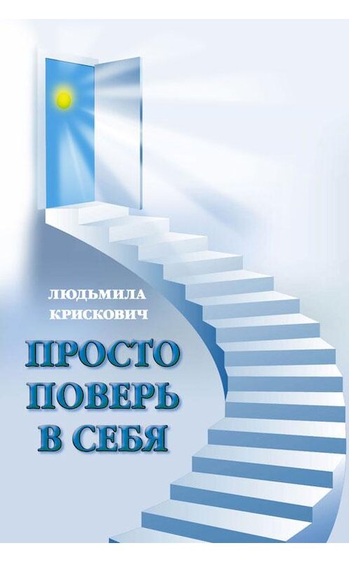 Обложка книги «Просто поверь в себя» автора Людьмилы Крисковича.