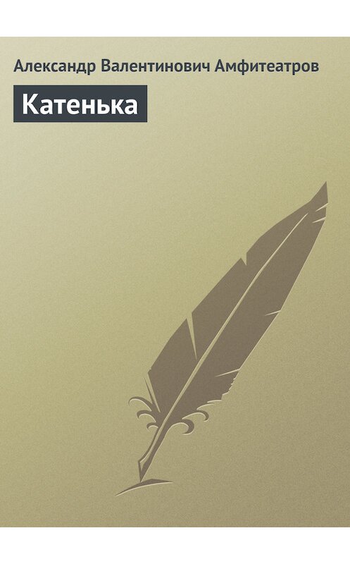 Обложка книги «Катенька» автора Александра Амфитеатрова.