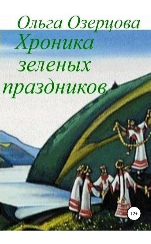 Обложка книги «Хроника зеленых праздников» автора Ольги Озерцовы издание 2020 года.
