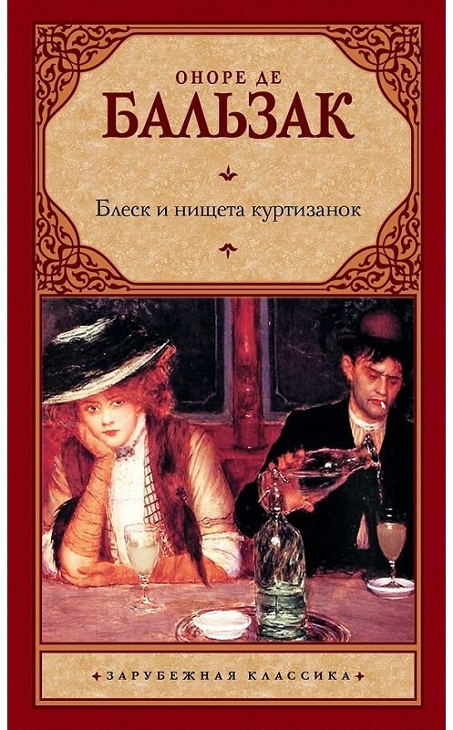 Обложка книги «Блеск и нищета куртизанок» автора Оноре Де Бальзак издание 2017 года. ISBN 9785170688678.