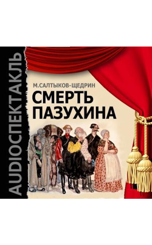 Обложка аудиокниги «Смерть Пазухина (спектакль)» автора Михаила Салтыков-Щедрина.