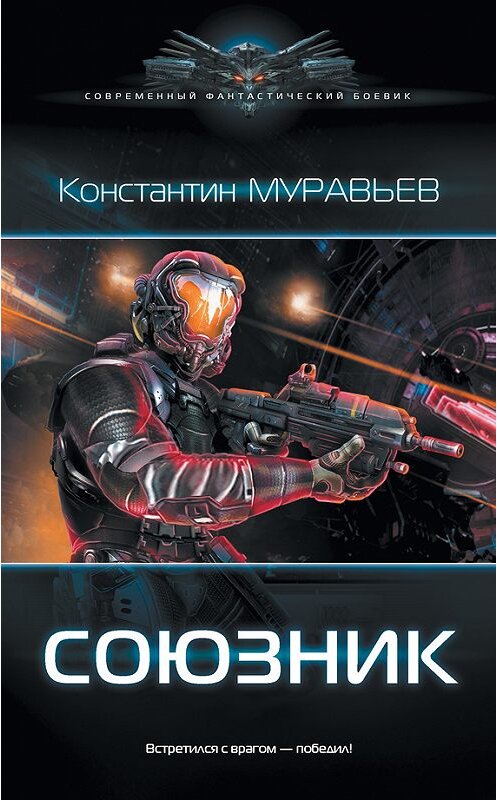 Обложка книги «Союзник» автора Константина Муравьёва издание 2017 года. ISBN 9785179832201.