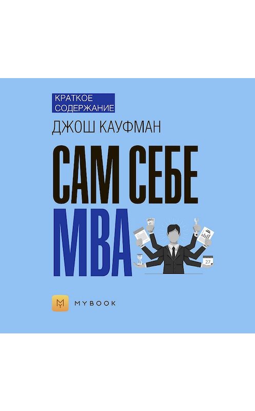 Обложка аудиокниги «Краткое содержание «Сам себе MBA»» автора Владиславы Бондины.