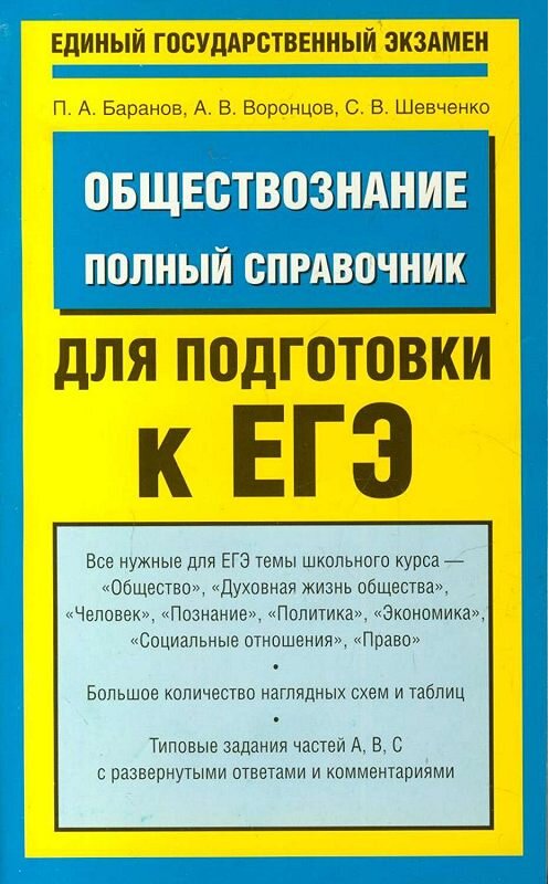 Обложка книги «Обществознание. Полный справочник для подготовки к ЕГЭ» автора  издание 2009 года. ISBN 9785170612307.