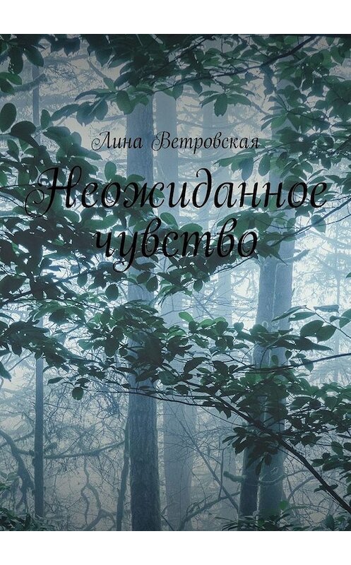 Обложка книги «Неожиданное чувство» автора Линой Ветровская. ISBN 9785449650962.