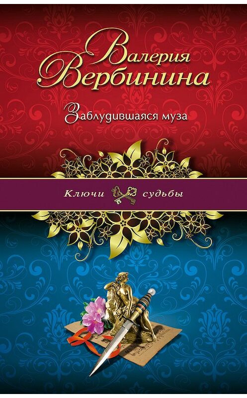 Обложка книги «Заблудившаяся муза» автора Валерии Вербинины издание 2013 года. ISBN 9785699665198.