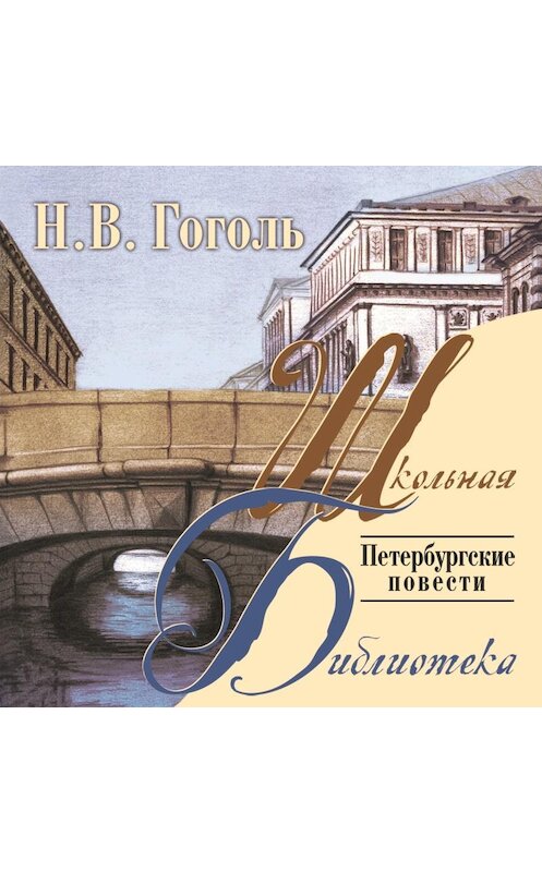 Обложка аудиокниги «Петербургские повести» автора Николай Гоголи.