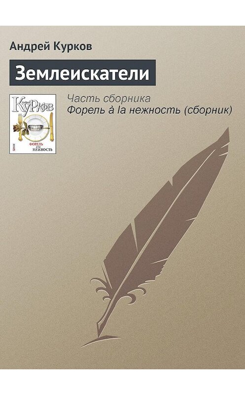 Обложка книги «Землеискатели» автора Андрея Куркова издание 2011 года.