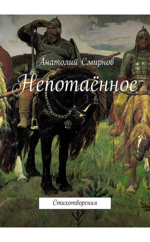 Обложка книги «Непотаённое. Стихотворения» автора Анатолия Cмирнова. ISBN 9785448327421.