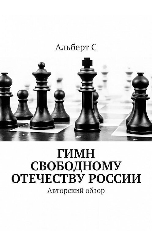 Обложка книги «Гимн свободному Отечеству России. Авторский обзор» автора Альберта Са. ISBN 9785005168238.