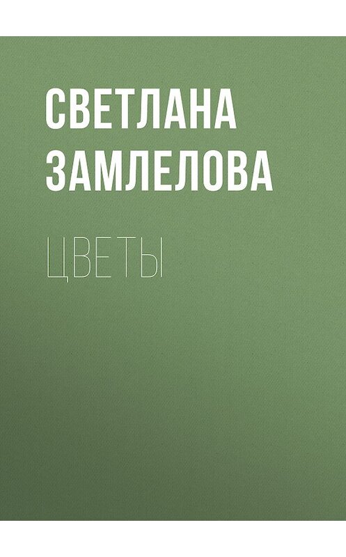 Обложка книги «Цветы» автора Светланы Замлеловы.