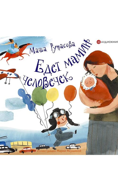 Обложка аудиокниги «Едет мамин человечек (сборник)» автора Марии Рупасовы.