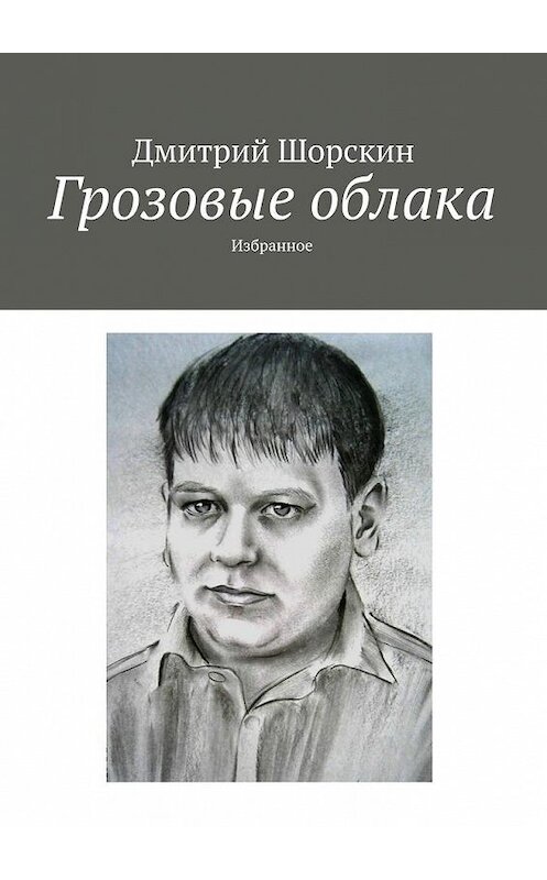 Обложка книги «Грозовые облака. Избранное» автора Дмитрия Шорскина. ISBN 9785448525292.