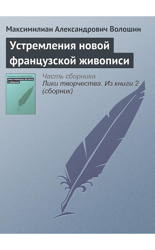 Обложка книги «Устремления новой французской живописи» автора Максимилиана Волошина.