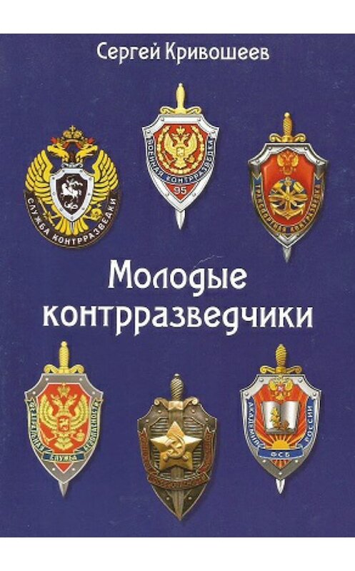 Обложка книги «Молодые контрразведчики» автора Сергея Кривошеева издание 2018 года.