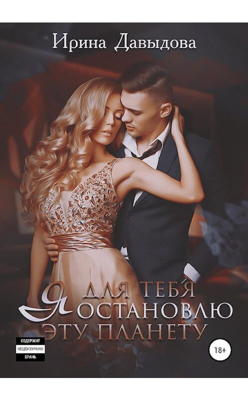 Обложка книги «Я для тебя остановлю эту планету» автора Ириной Давыдовы издание 2020 года. ISBN 9785532037854.