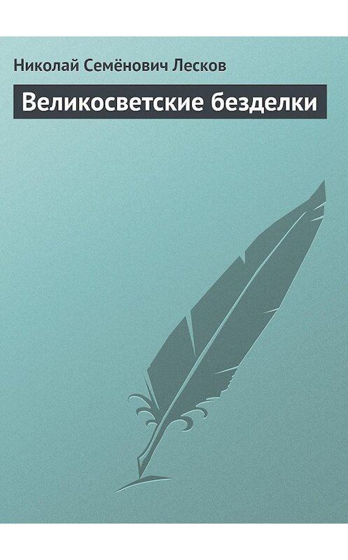 Обложка книги «Великосветские безделки» автора Николая Лескова.